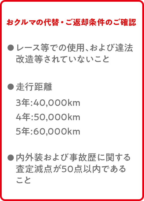 おクルマの代替え・ご返却条件のご確認